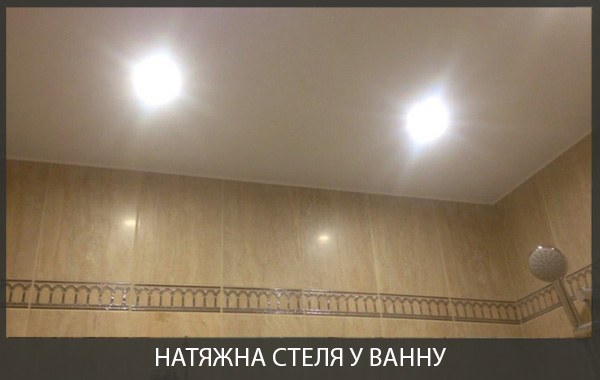 Матова натяжна стеля у ванній кімнаті Матова натяжна стеля у ванній кімнаті фото