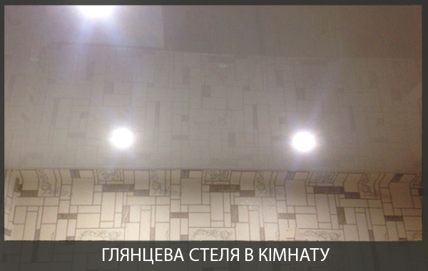 Глянцева натяжна стеля в кімнаті фото