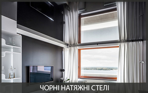 Чорні натяжні стелі фото