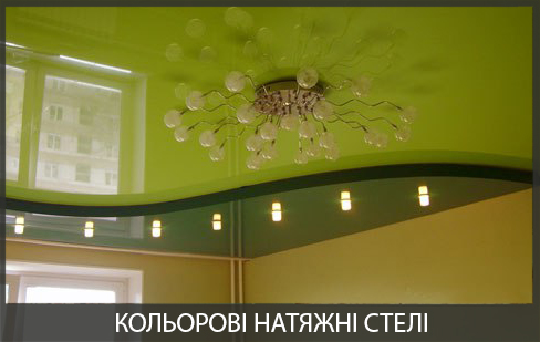 Кольорові натяжні стелі в Вінниці від ЕКО СТЕЛІ