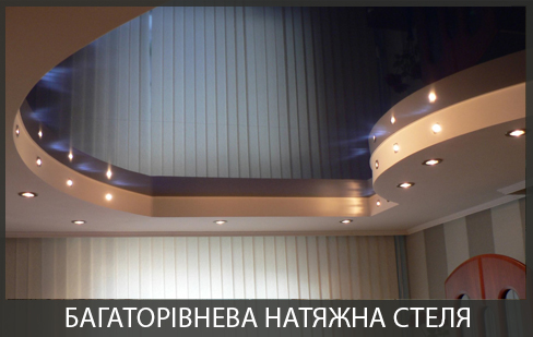 Натяжні стелі Вінниця