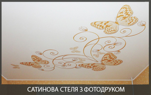 Наятжна стеля сатин