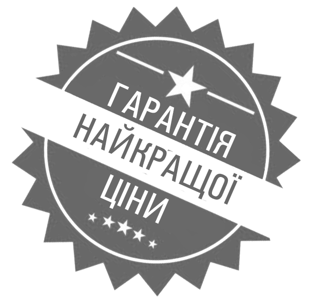 Знайшли дешевше? Ми знизимо ціну!