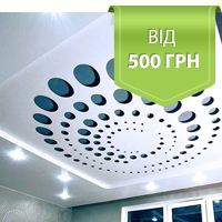 Перфоровані натяжні стелі (Apply/Еплі). Двойні стелі з отворами