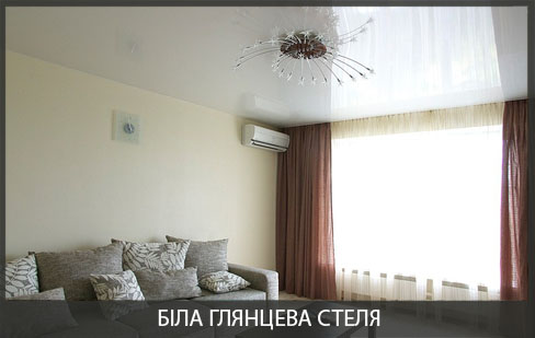 Біла глянцева стеля