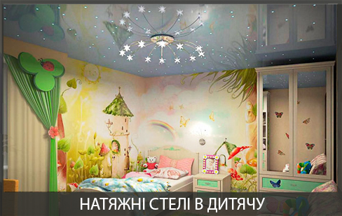 Натяжна стеля в дитячій Натяжна стеля в дитячій кіманті ціна фото в Вінниці під ключ з установкою