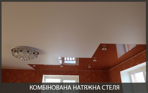 Комбінована натяжна стеля