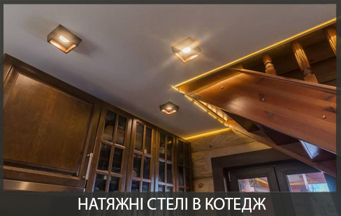 Натяжні стелі в будинку Натяжні стелі в котеджі з установкою під ключ в Вінниці