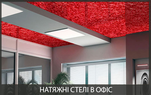 Натяжні стелі в офіс Натяжні стелі в офіс з установкою під ключ в Вінниці