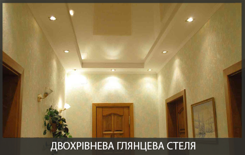 Дворівнева натяжна стеля