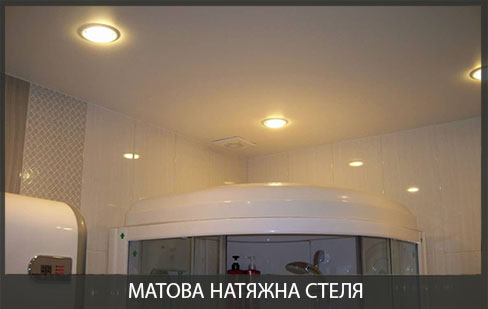 Матова натяжна стеля