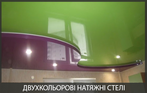 Натяжні стелі двоколірні