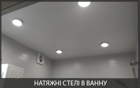 Натяжні стелі у ванну фото