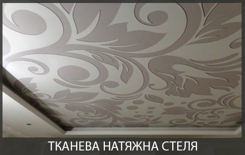 Тканевый натяжной потолок фото
