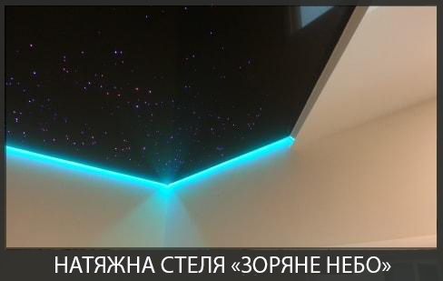 Натяжна стеля Зоряне небо Вінниця
